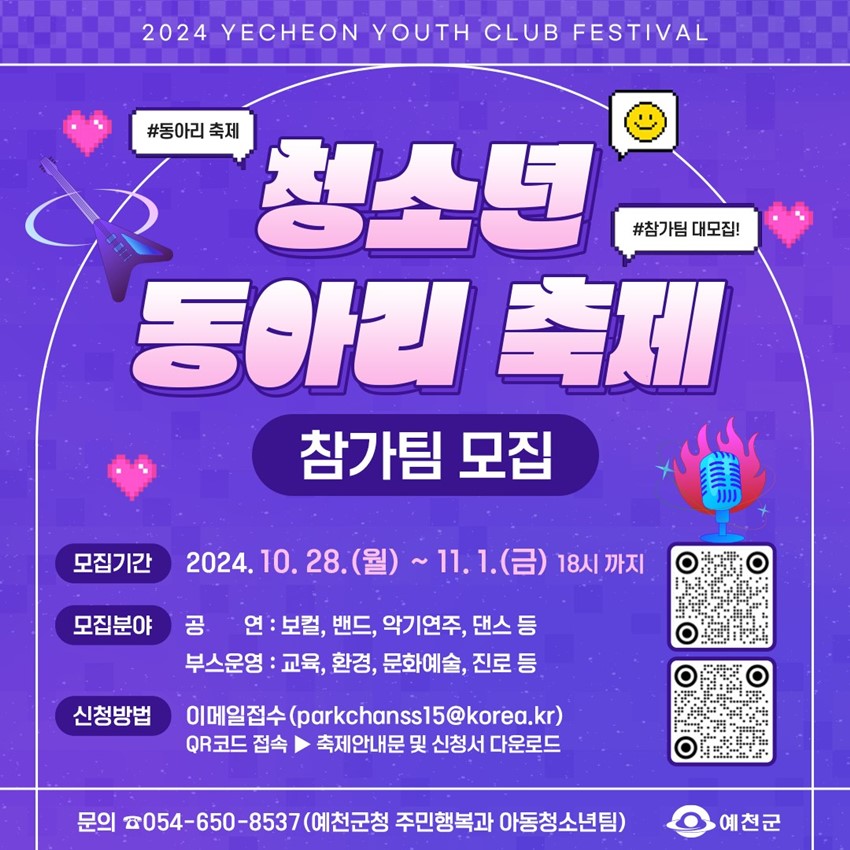 1.2024년 제1회 예천군청소년동아리축제 참가팀 모집